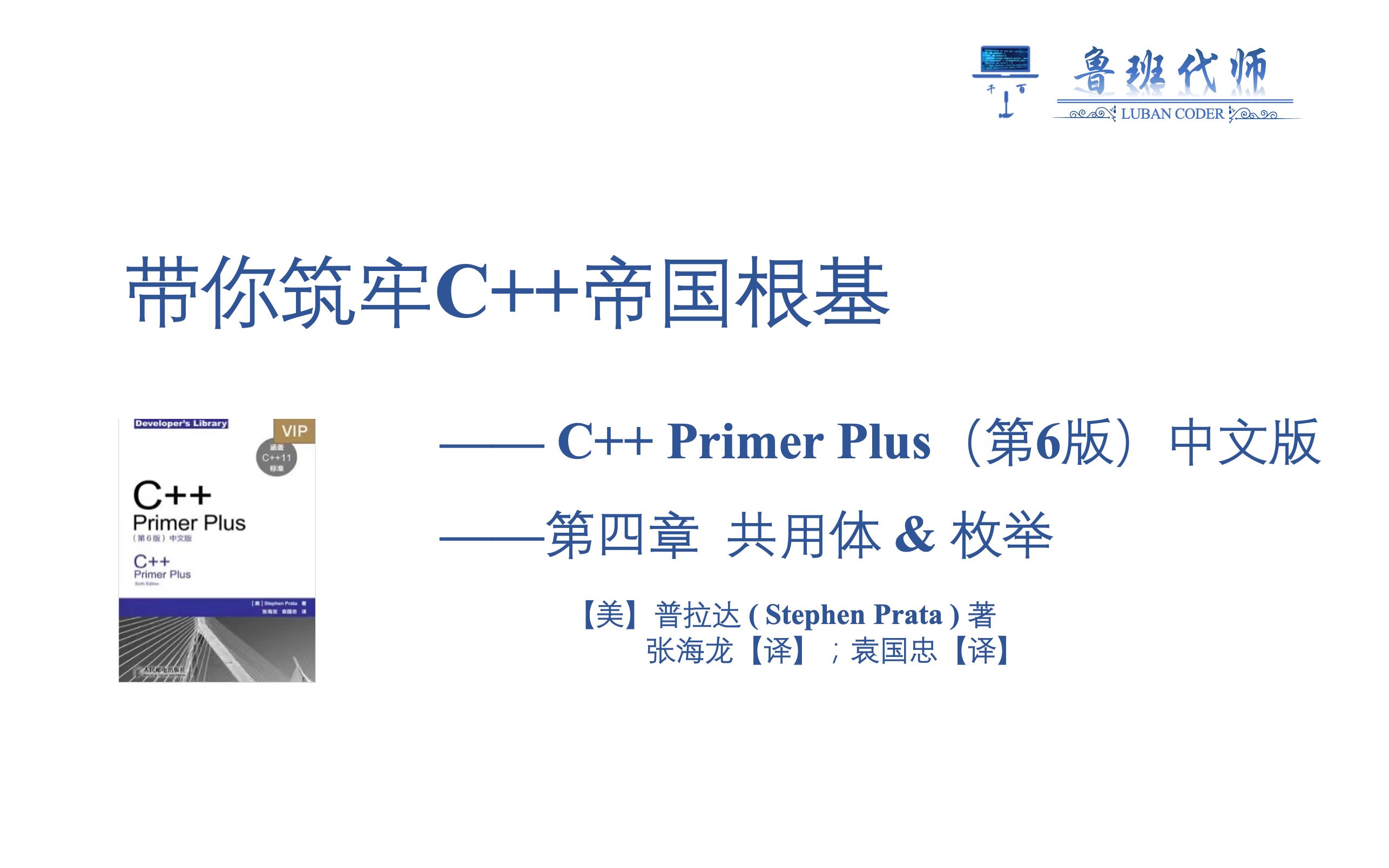 [图]【带你筑牢C++帝国根基】C++ Primer Plus 第六版讲解，第四章共用体union和枚举enum