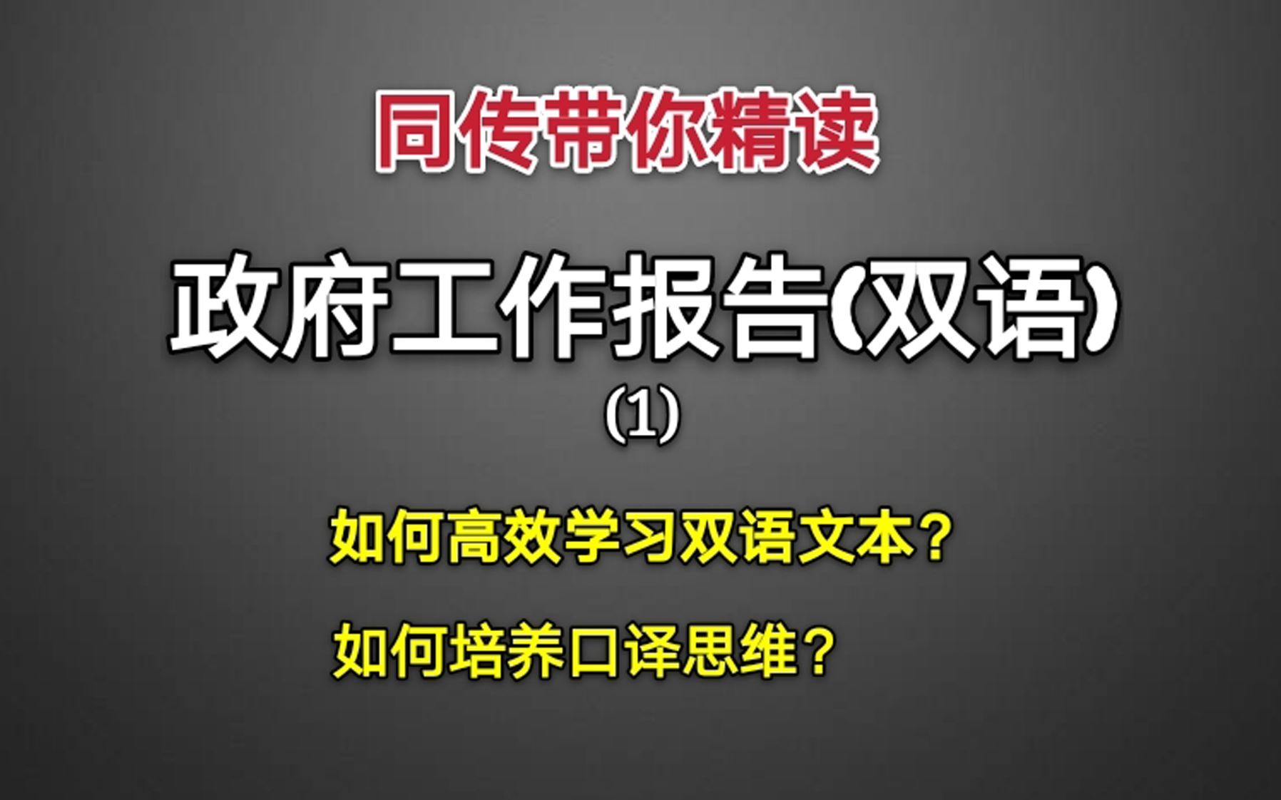 [图]【高能干货】读政府工作报告又累又没收获？是你的方法错了！同传译员手把手教你读报告，解锁同传级的口译思维