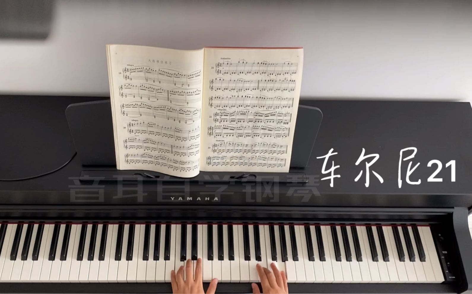 【音耳自学钢琴】车尔尼599系列21