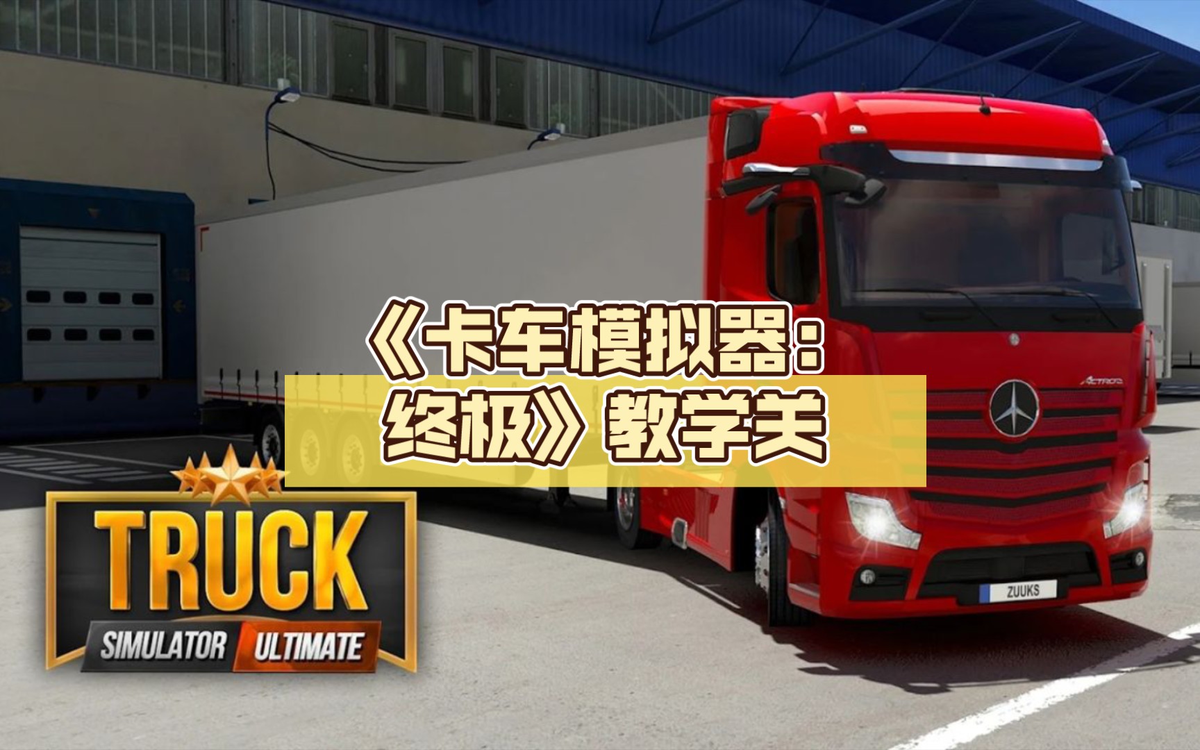 《卡车模拟器:终极》(Truck Simulator : Ultimate)教学关.创建公司,新手教程1欧洲卡车模拟2