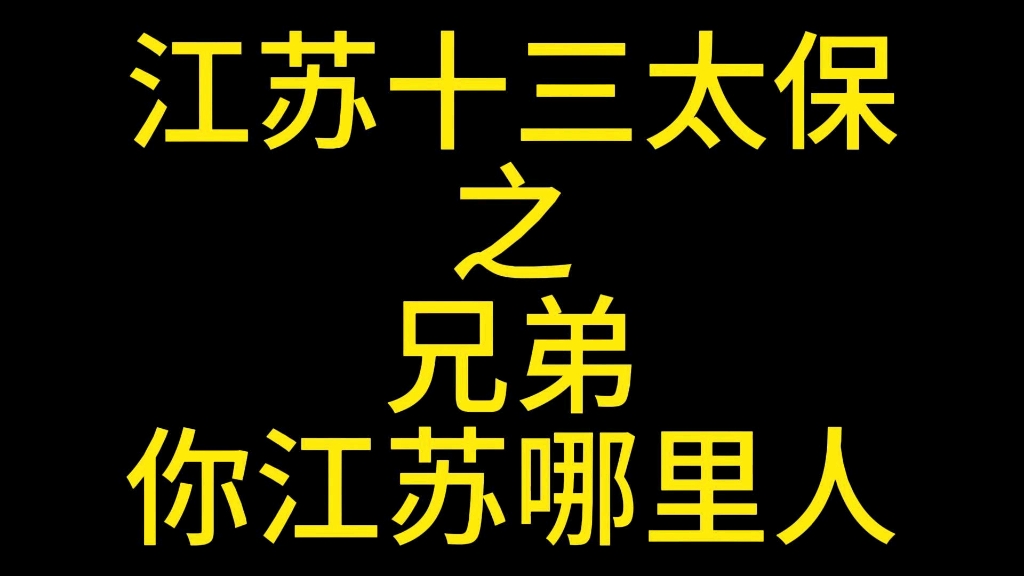 兄弟,你江苏哪里人?哔哩哔哩bilibili