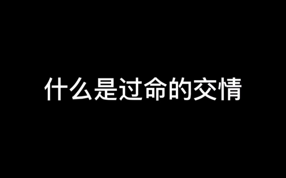 [图]什么是过命的交情！！！