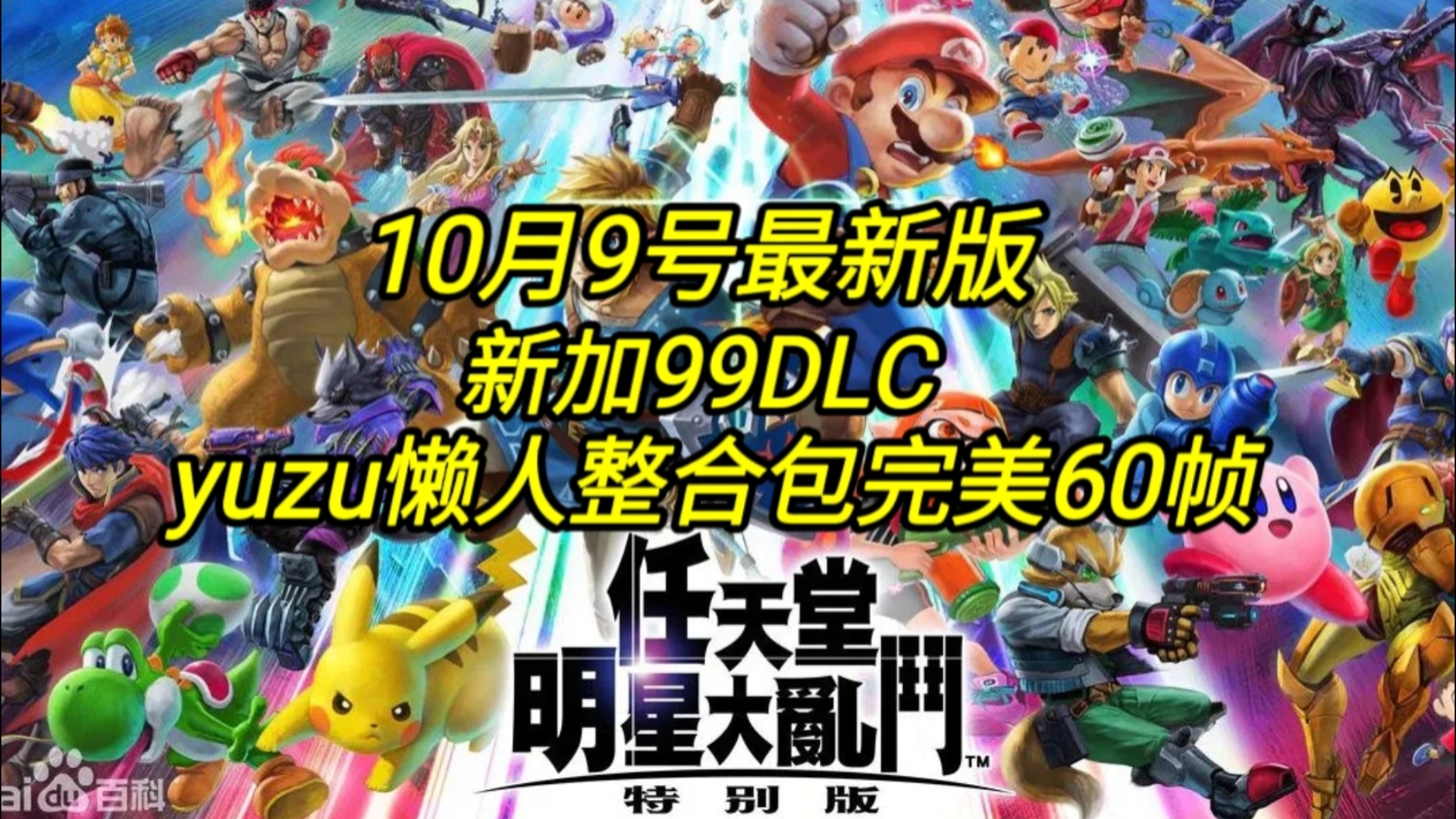 任天堂明星大乱斗:特别版v13.0.3 新加99DLC yuzu懒人整合包 已经测试完美60帧运行 内附安装教程哔哩哔哩bilibili任天堂明星大乱斗