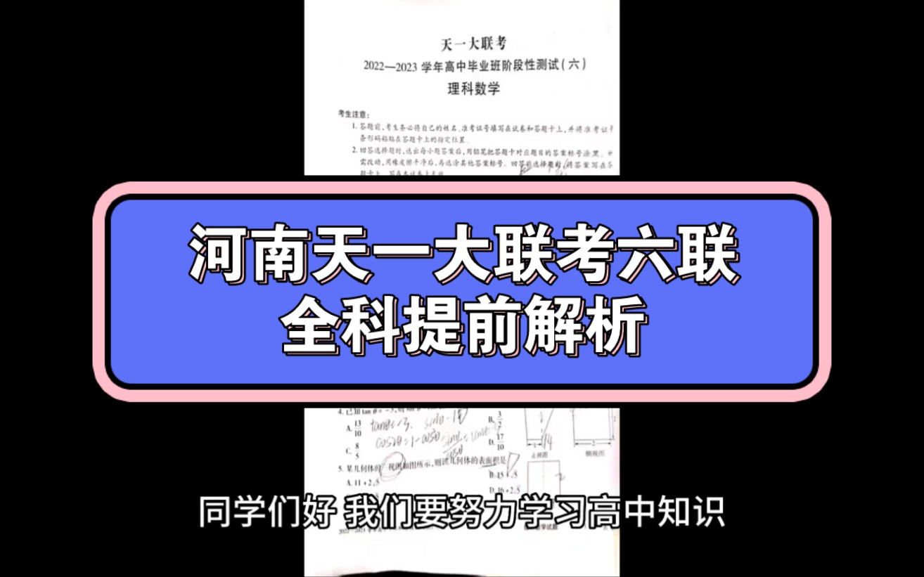 2023届河南高三天一大联考六联2023届河南天一大联考六联4月大联考各科试题及答案解析提前汇总完毕哔哩哔哩bilibili