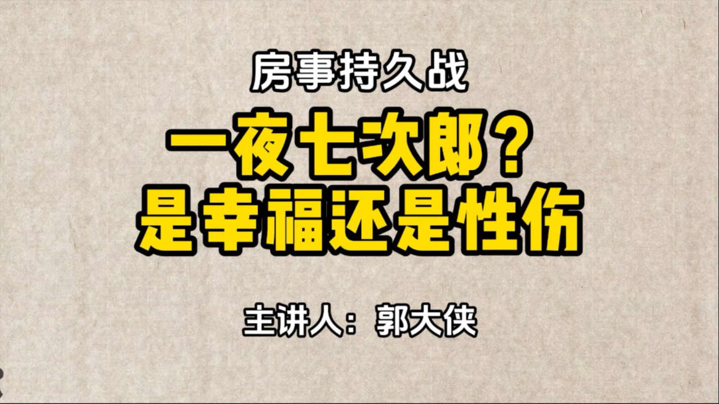 一夜七次郎,是幸福还是性伤?很多朋友是不是也想七次呢?郭哥结合多年经验给大家分享一些干货,时间不理想的朋友一定要多看多练!哔哩哔哩bilibili