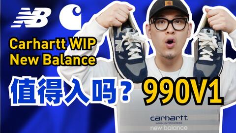 工装迷必入！Carhartt WIP × New Balance 990V1_哔哩哔哩_bilibili