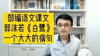 部编语文课本郭沫若《白鹭》出现一个严重的病句