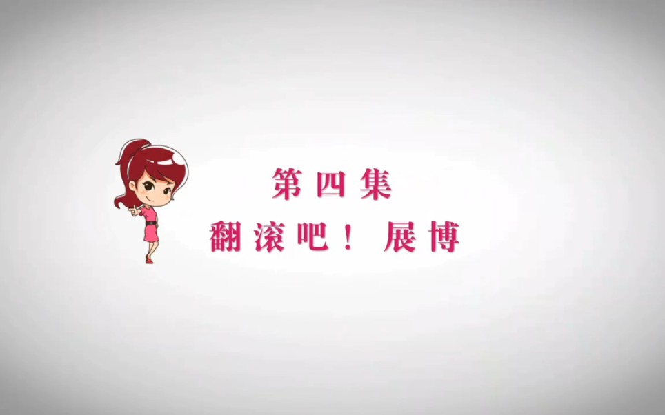 【爱情公寓4】第四集 01哔哩哔哩bilibili