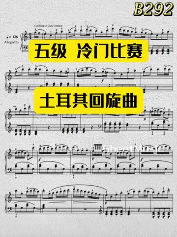 [图]强推一首冷门宝藏比赛好作品！ 五级 土耳其回旋曲