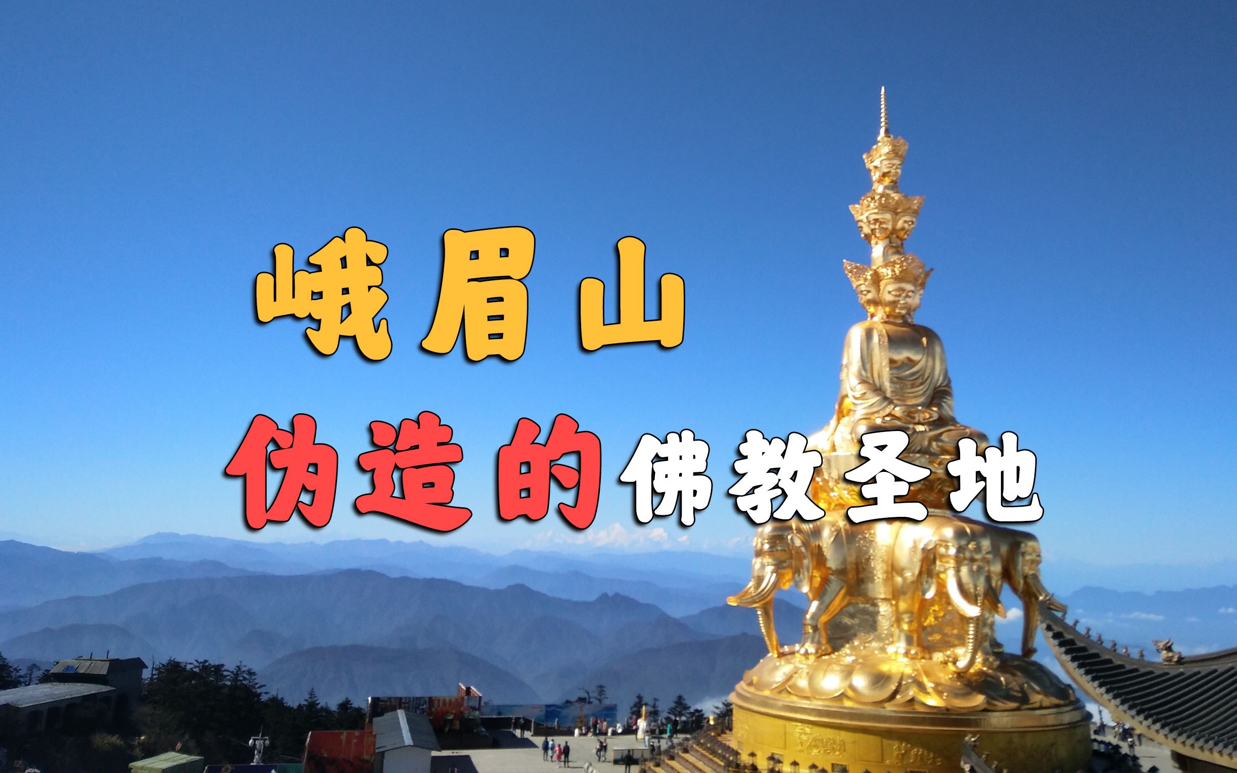 [图]小小峨眉山，不是有腿就行？？【四川峨眉山】