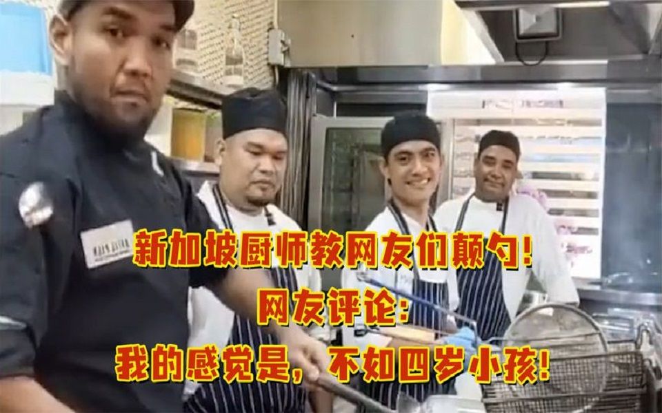 新加坡厨师教网友们颠勺!网友评论我的评价是,不如四岁小孩!哔哩哔哩bilibili