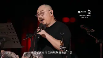 Télécharger la video: 2024.8.30刀郎知交线上音乐会4K超清完整珍藏版！全网音质画质最佳！