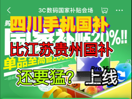 四川成都手机国补即将上线,明确规定拒绝涨价后补贴,手机国补力度更猛哔哩哔哩bilibili