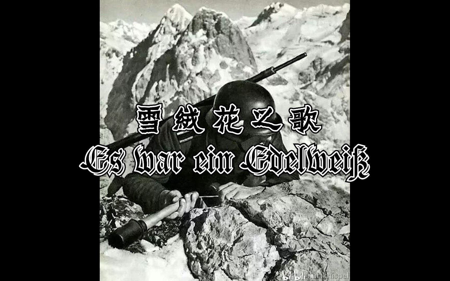 [图]【德国民歌】【稀有版】雪绒花之歌Es war ein Edelweiß