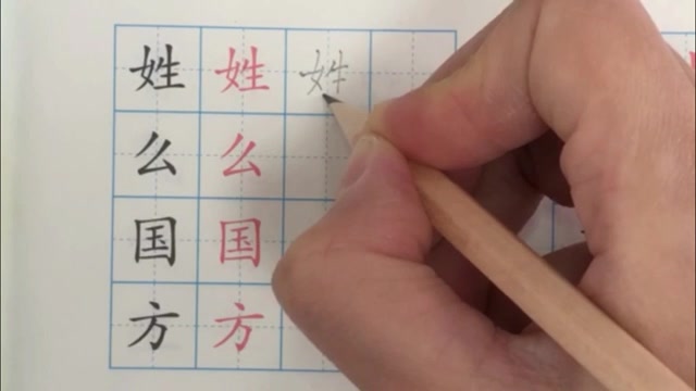 [图]识字第二课姓氏歌写字指导