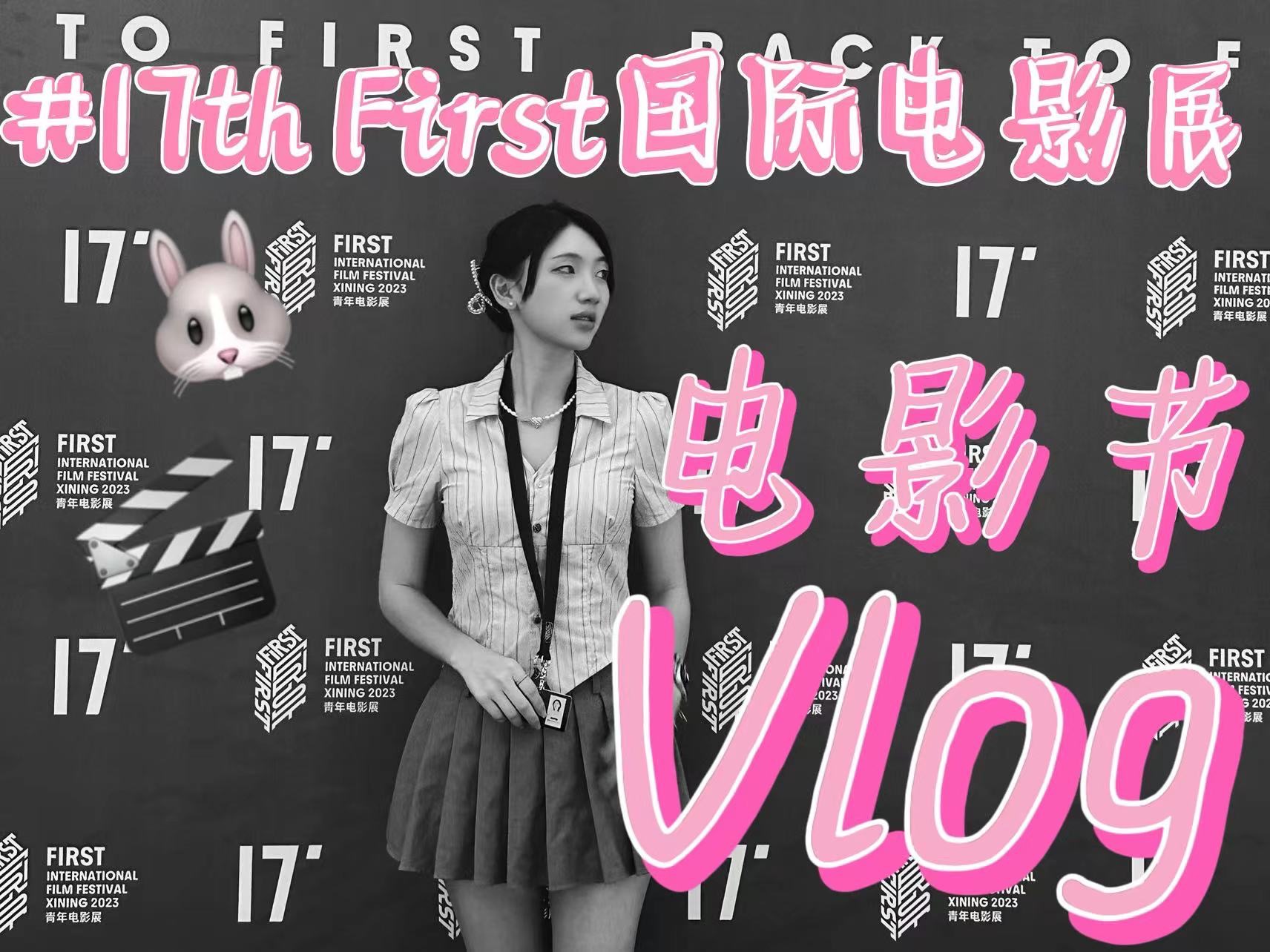 【tokki】vlog#43|first青年电影展|看到创作的力量|热爱能克服一切