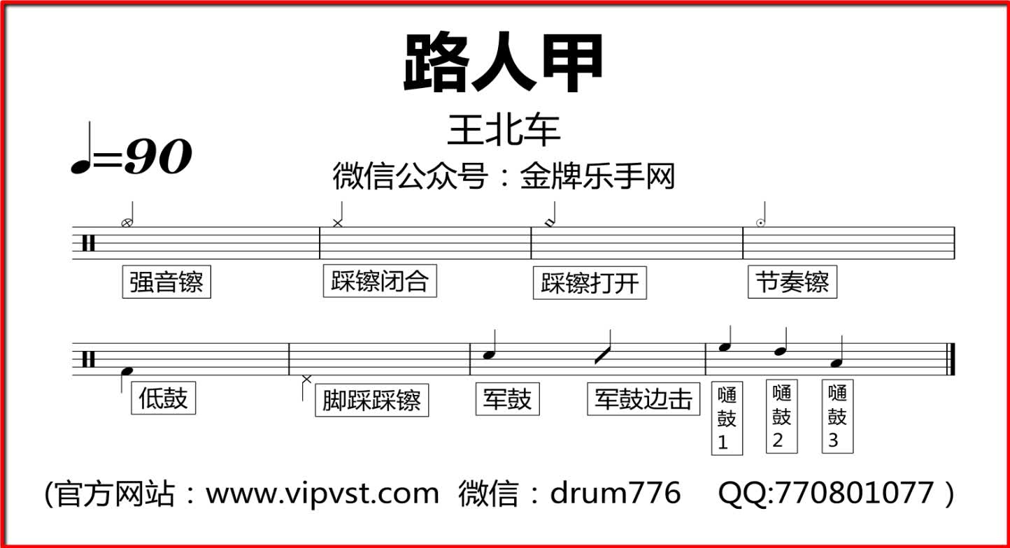 【金牌乐手】202.王北车 - 路人甲 鼓谱 动态鼓谱