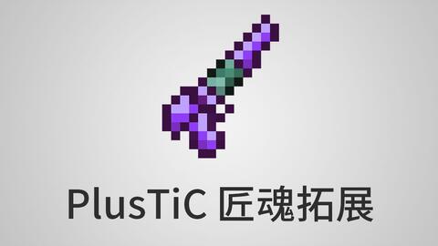 1 12 2 1 10 2 Plustic 匠魂扩充 Mod发布 Minecraft 我的世界 中文论坛 手机版 Powered By Discuz