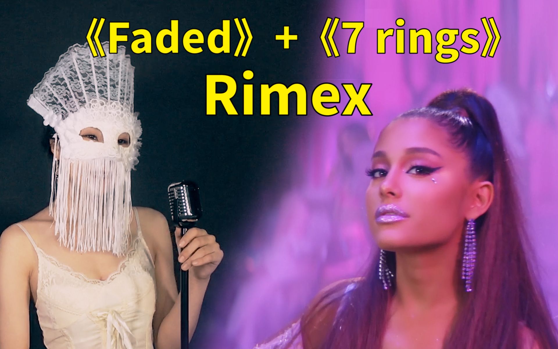 【冠单翻唱】a妹《7 rings》 走哥《faded》remix 这是宫廷风?