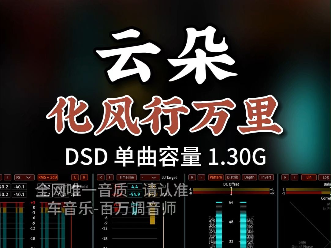 [图]经典歌曲，云朵《化风行万里》DSD完整版1.30G，百万调音师专业录音棚制作，顶级hifi无损音质