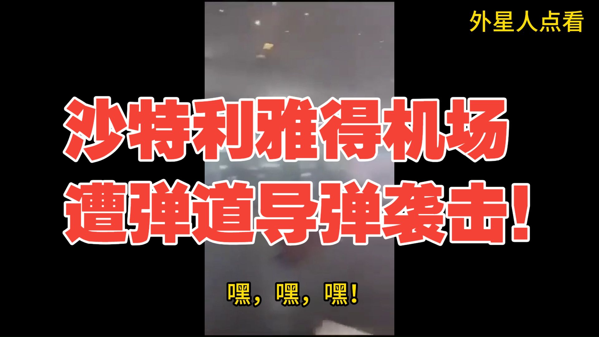 速报！胡塞武装导弹袭击沙特利雅得机场，至少12人死亡，包括1名美国人，300多人受伤！