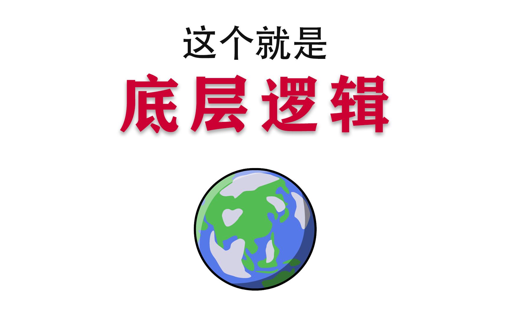 值得收藏:大白话解说,看完这个就清楚什么是底层逻辑哔哩哔哩bilibili