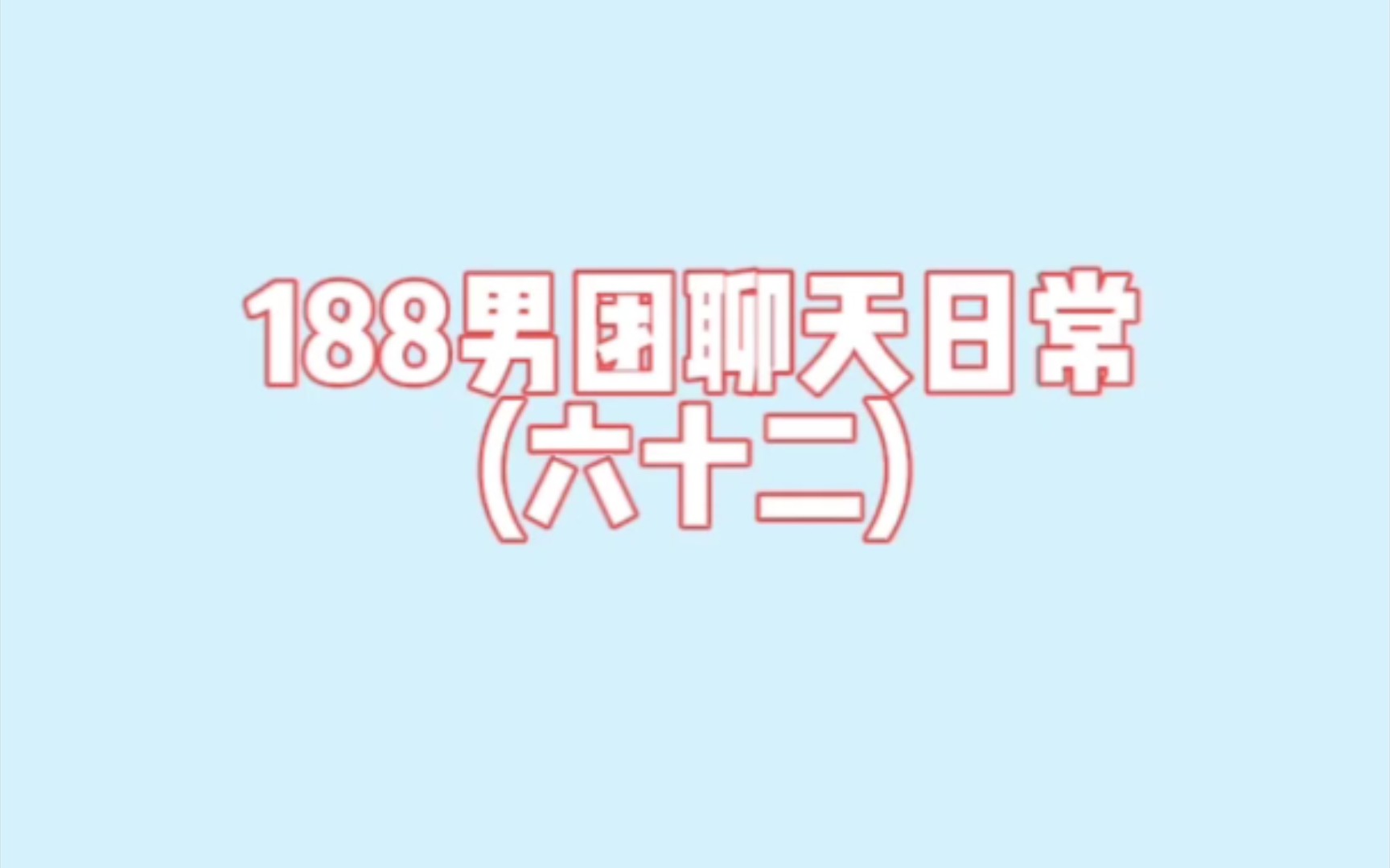 [图]假如188男团看了《顶级掠食者》2