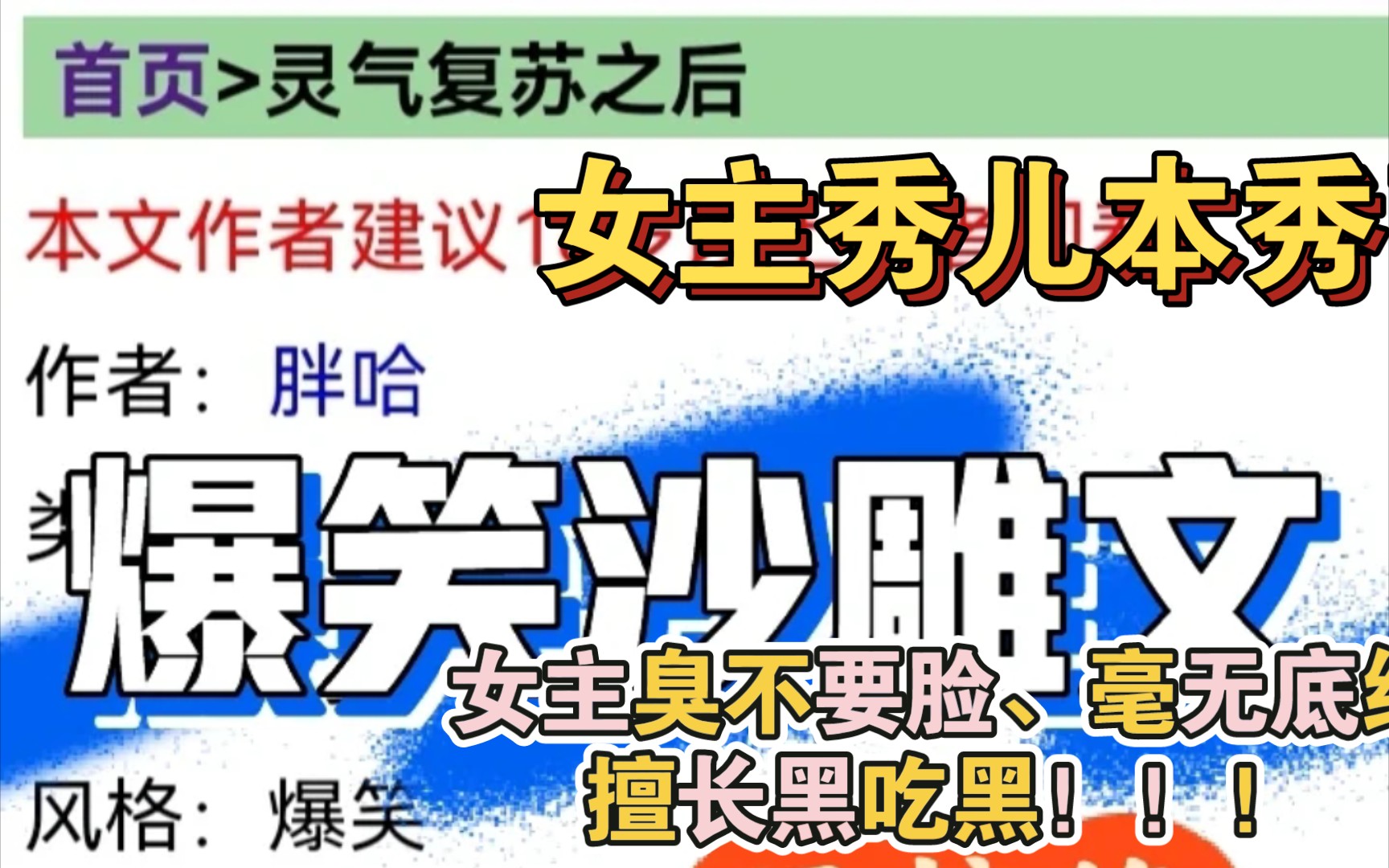 [图]继《赛博》后！我的梦中情书又双叒叕出现了！！我真的好爱那种心狠手辣、又痞又贱、骚操作不断的女主啊~而且真的小说巨好笑！