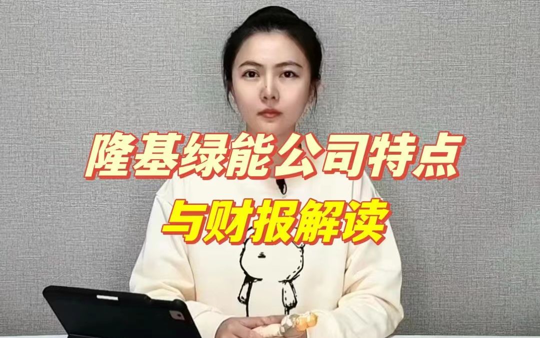 隆基绿能公司特点与财报解读哔哩哔哩bilibili