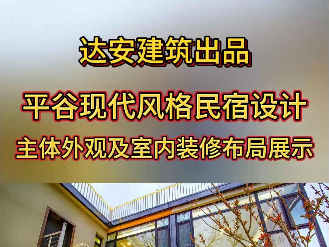 平谷现代风格民宿设计,主体外观及室内装修布局展示.哔哩哔哩bilibili