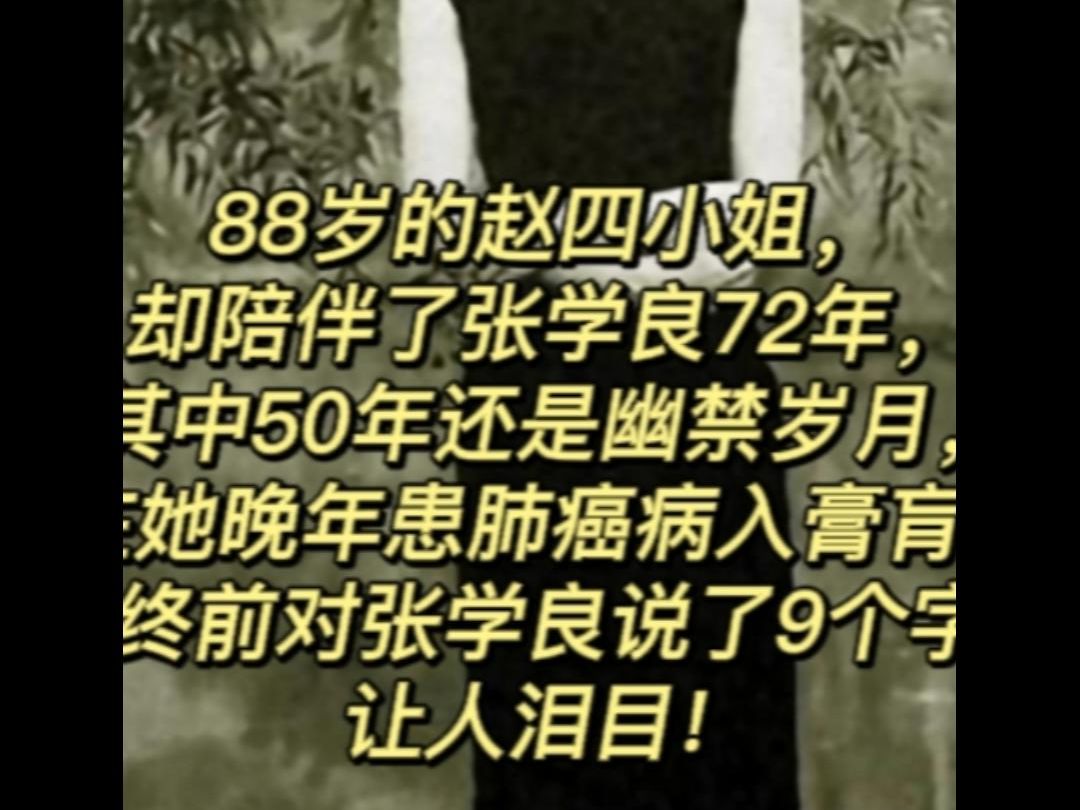 88岁的赵四小姐,却陪伴了张学良72年,其中50年还是幽禁岁月,她晚年患肺癌病入膏,临终前对张学良说了9个字,让人泪目!哔哩哔哩bilibili