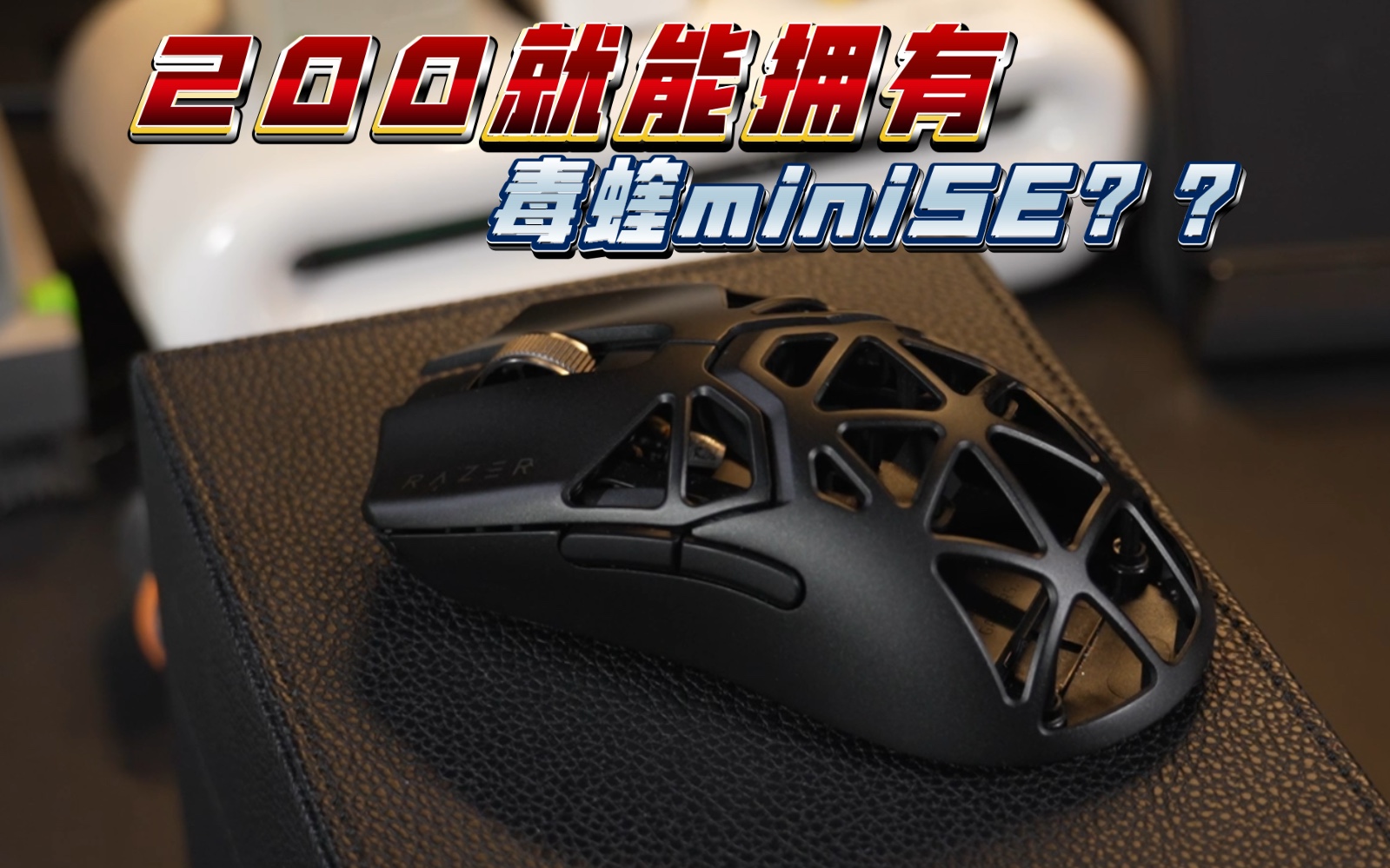 200的成本,2000的气质!罗技g403改雷蛇毒蝰minise,跟着b站up学习真是