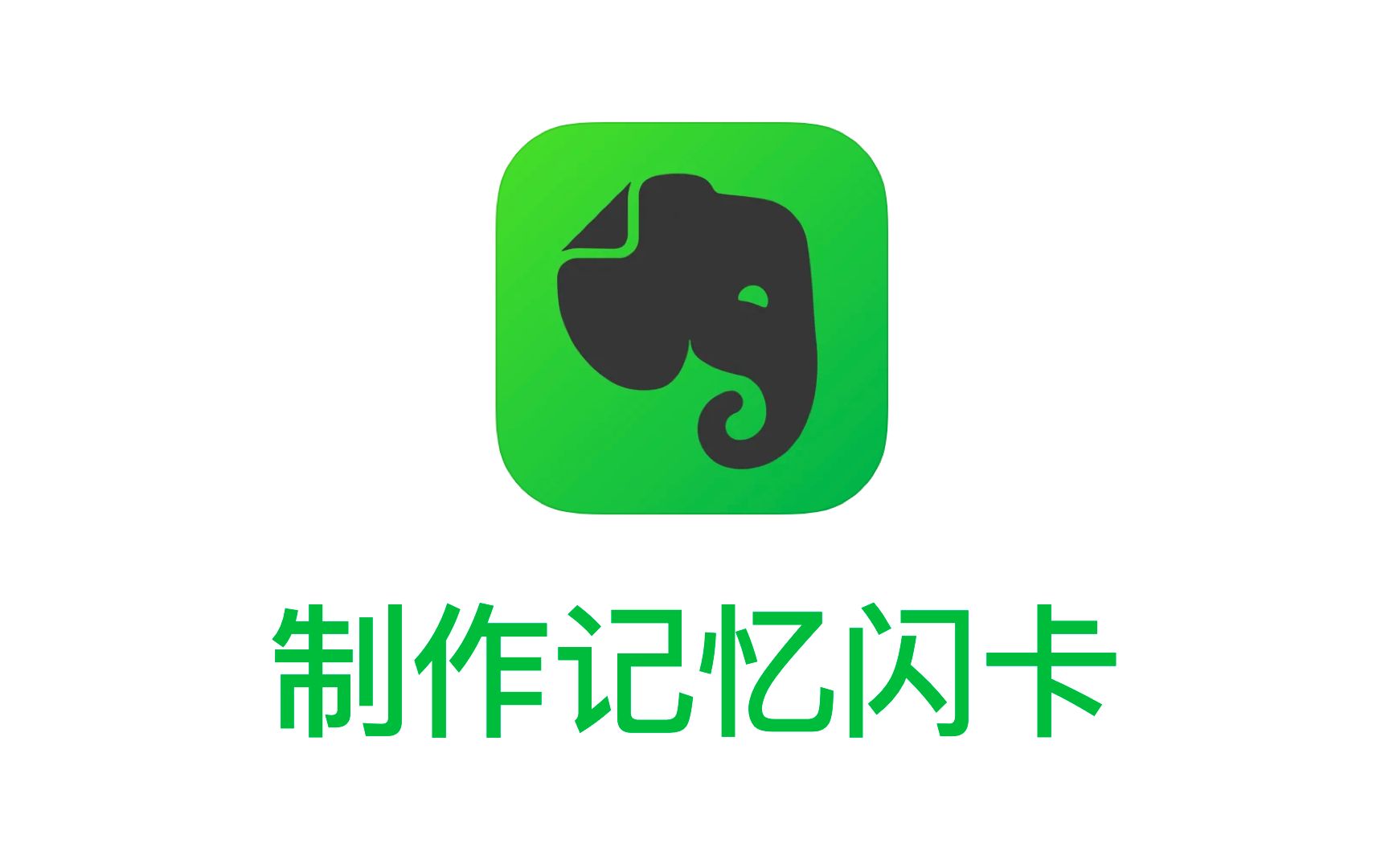 【印象笔记】制作记忆闪卡