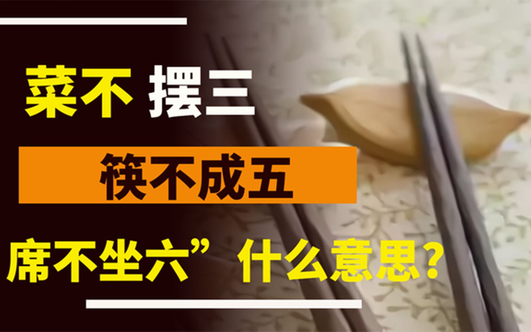 "菜不摆三,筷不成五,席不坐六什么意思?老祖宗的忠告