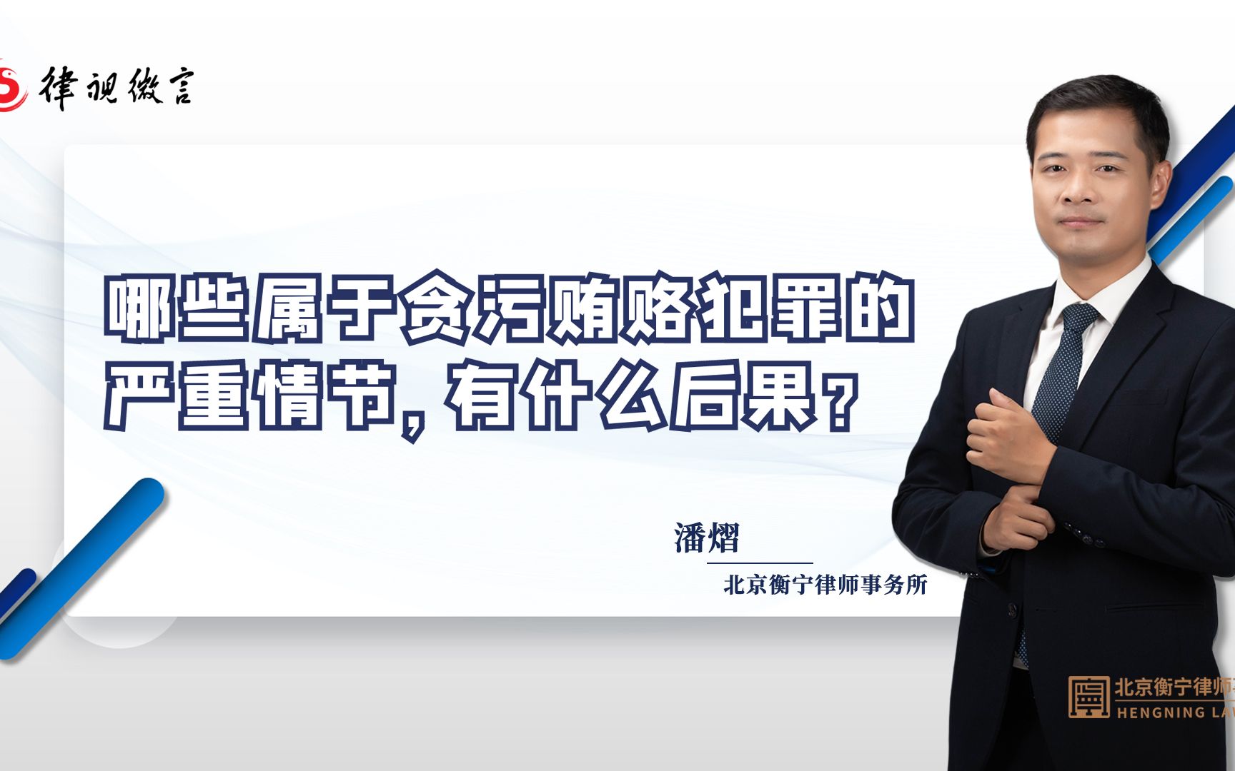 哪些属于贪污贿赂犯罪的严重情节,有什么后果?哔哩哔哩bilibili