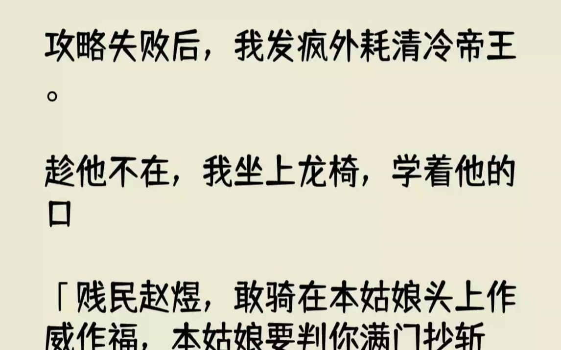 [图]【完结文】攻略失败后，我发疯外耗清冷帝王。趁他不在，我坐上龙椅，学着他的口贱民赵...