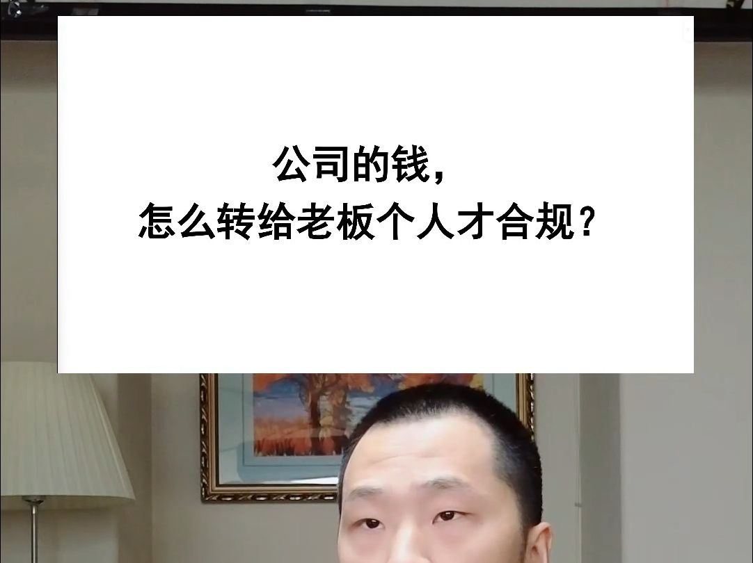 公司的钱怎么转给老板个人才合规?哔哩哔哩bilibili