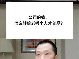 Download Video: 公司的钱怎么转给老板个人才合规？