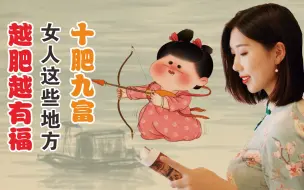 Download Video: 老人言：十肥九富，女人这些地方越肥越有福，别再傻傻的减肥了！