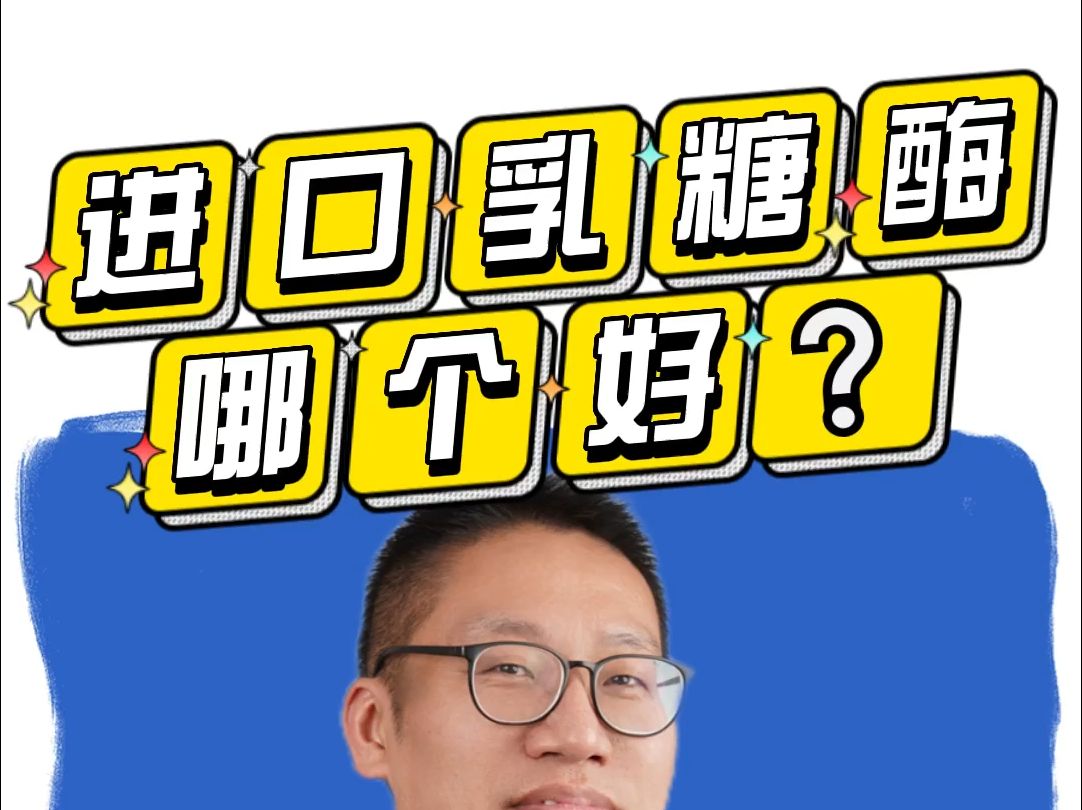 进口乳糖酶哪个好?哔哩哔哩bilibili