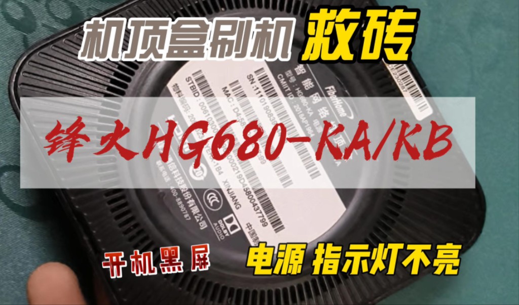 【救砖篇】烽火HG680KA/KB智能电视机顶盒卡刷升级救砖开三网通第三方软件安装方法介绍 #机顶盒 #机顶盒刷机 #电视盒子 #固件刷机#网络机顶盒哔哩...