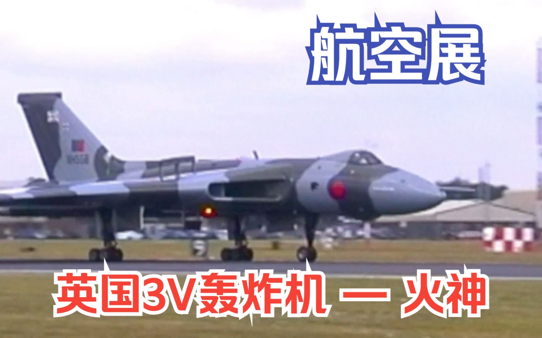 【航空展】冷战英国喷气式轰炸机 3V轰炸机之一 阿芙罗 Avro 火神 Vulcan 二战之后英国飞机颜值不在线的代表之一,个人觉得还不至于太低哔哩哔哩bilibili