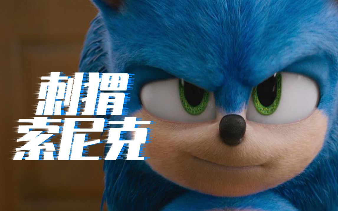 形象重造《刺猬索尼克》闪电归来!