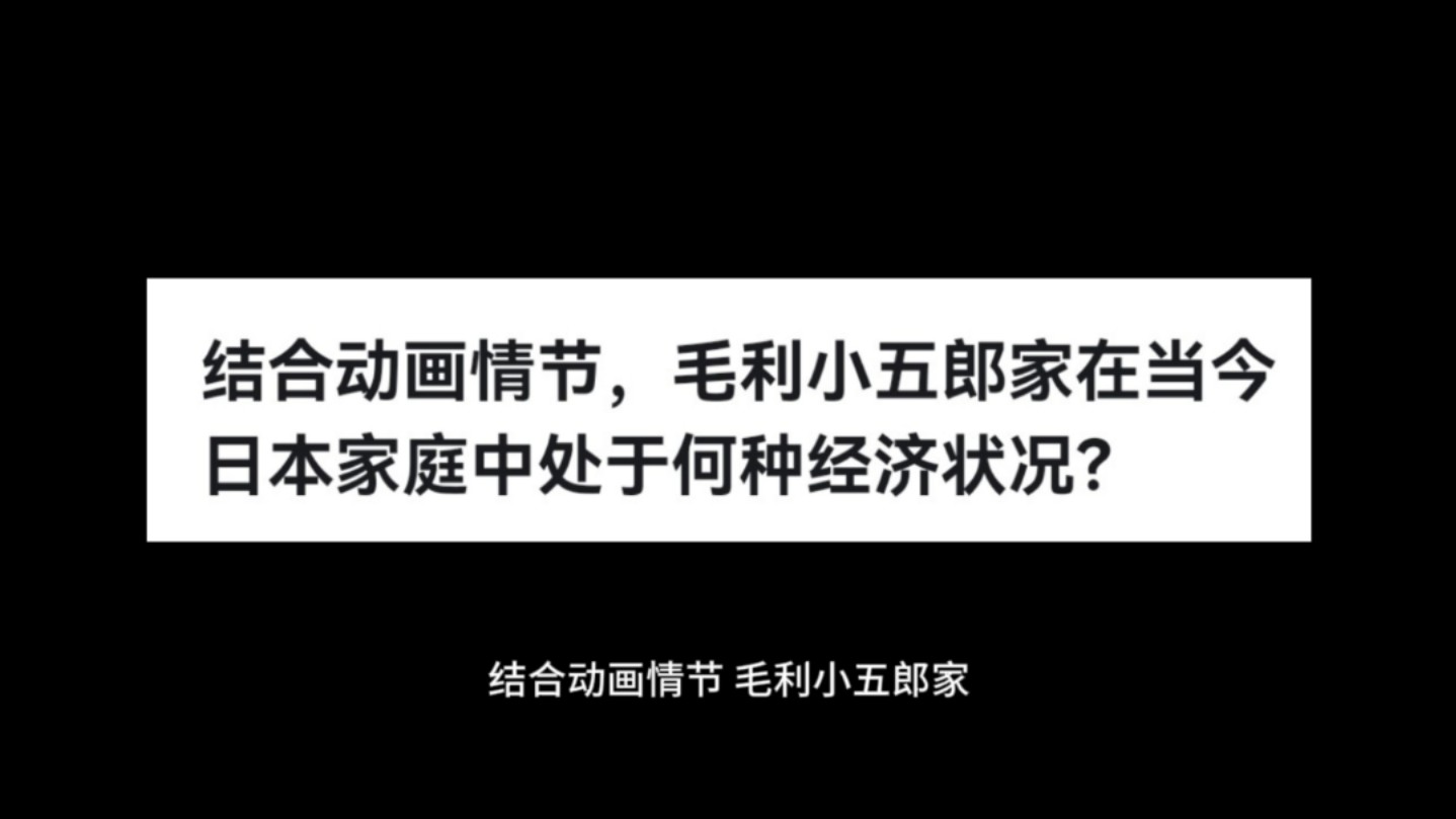 结合动画情节,毛利小五郎家在当今日本家庭中处于何种经济状况?哔哩哔哩bilibili