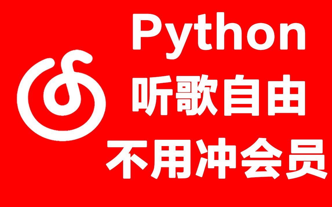 [图]Python20行代码带你爬取网易云付费音乐！！