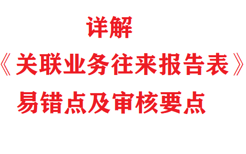 详解《关联业务往来报告表》易错点及审核要点哔哩哔哩bilibili