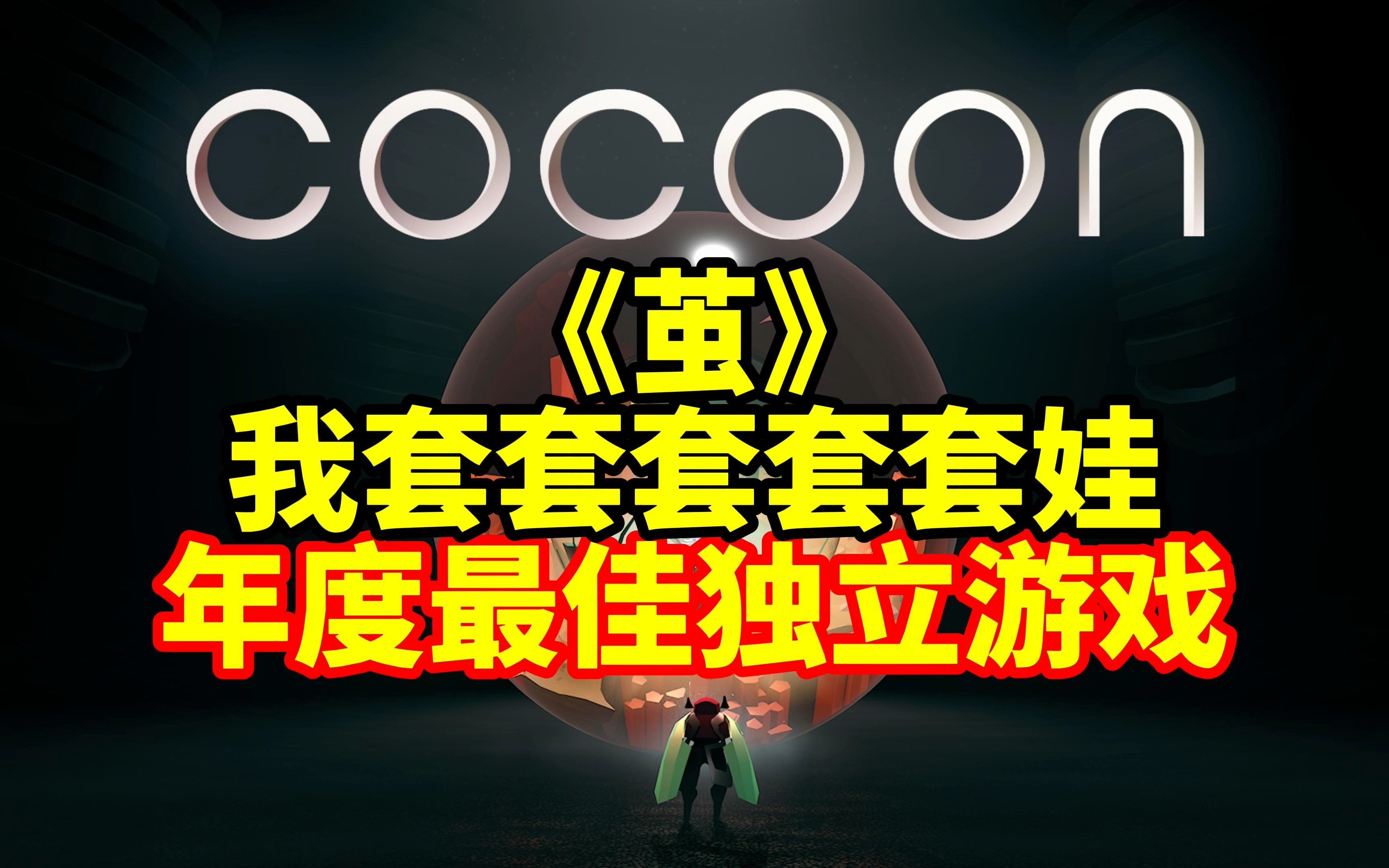 [图]套娃世界的奇妙之旅——《茧》（Cocoon）【独游记】Vol.3