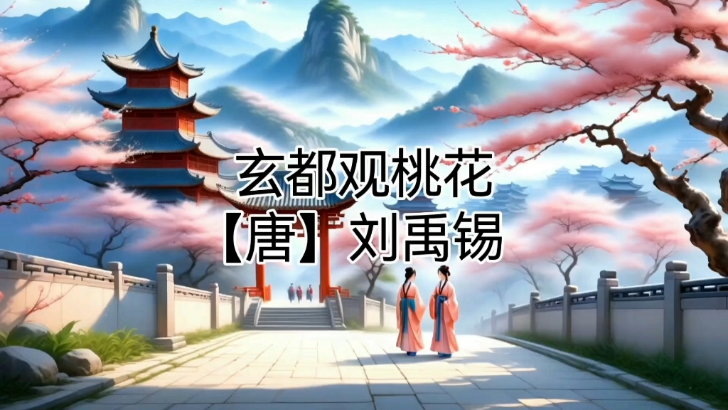 玄都观桃花【唐】刘禹锡