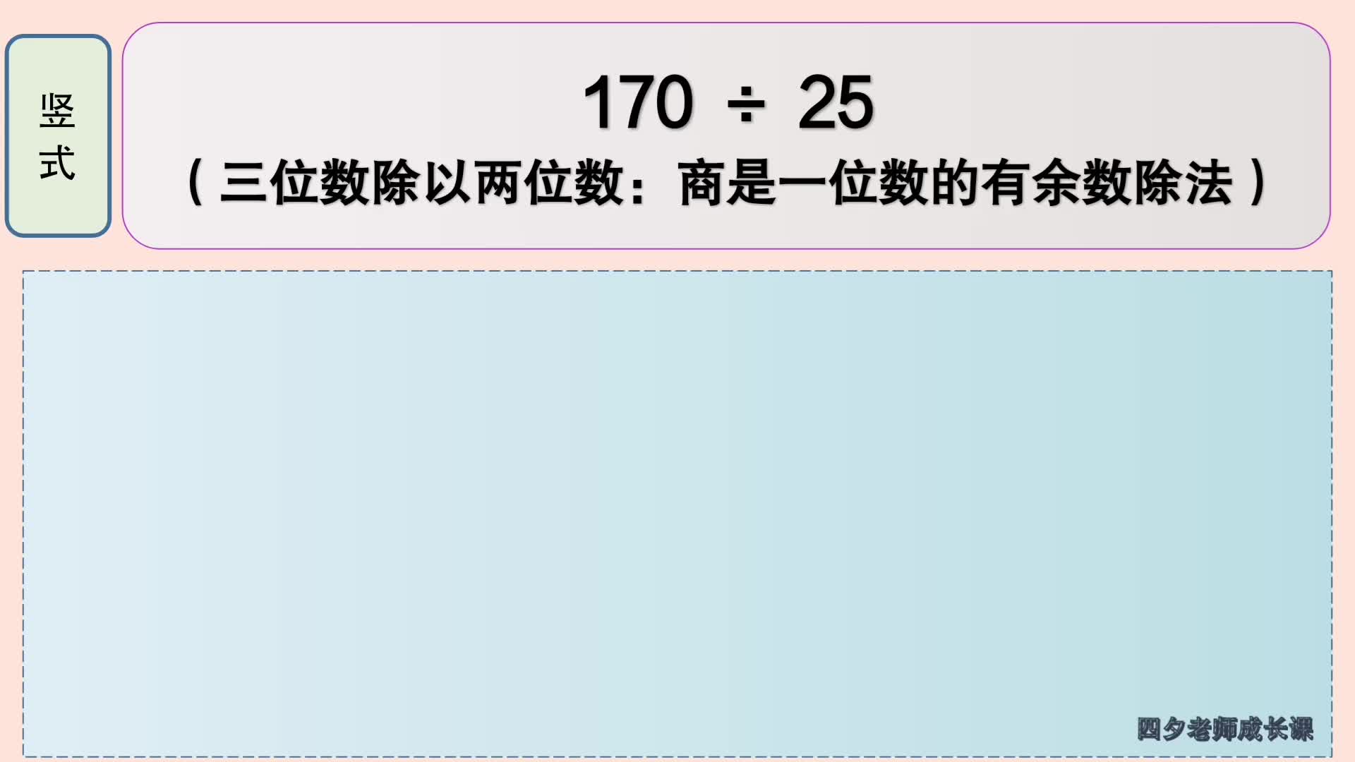 [图]四年级数学：170÷25（三位数除以两位数商是一位数有余数除法）