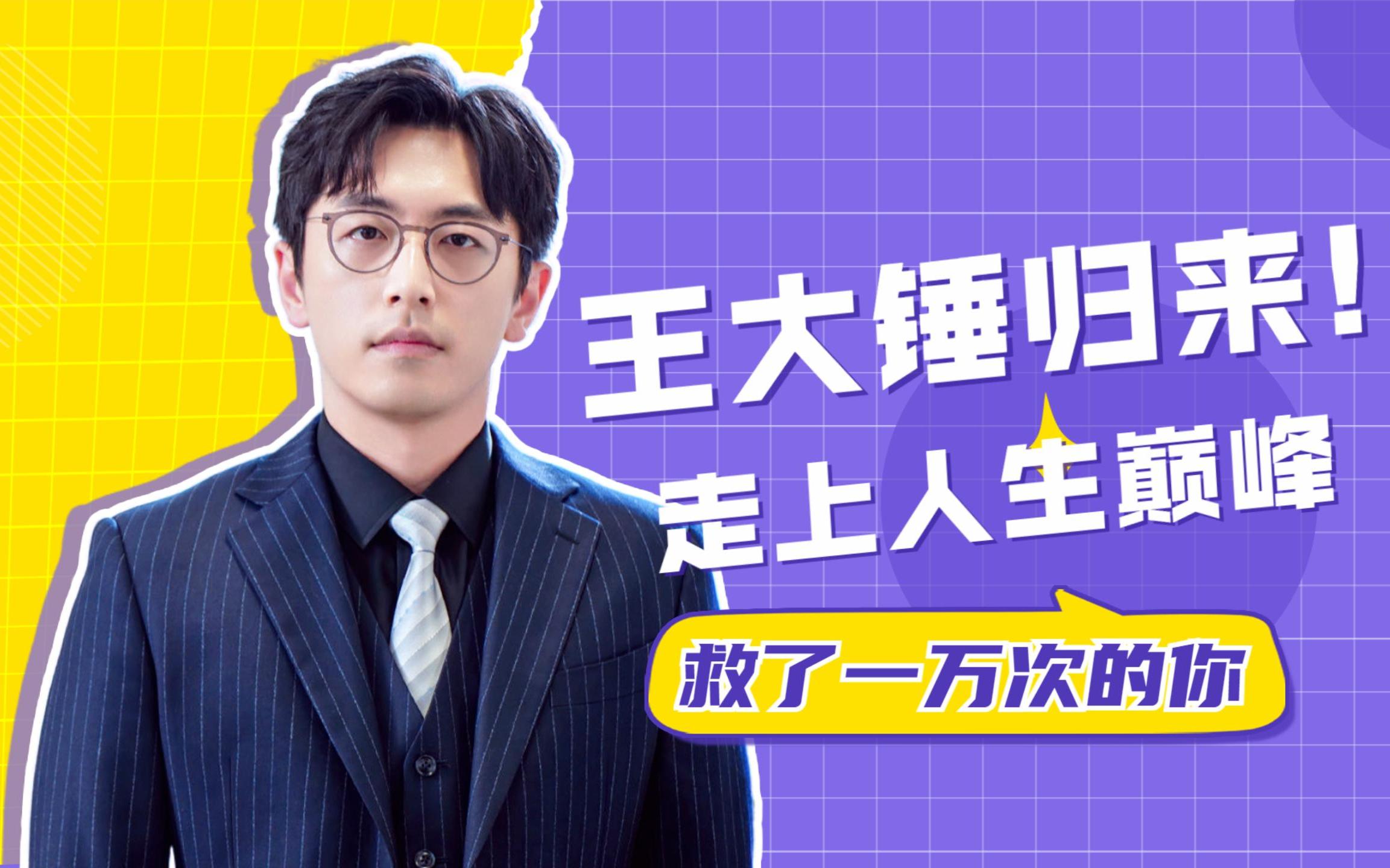 万万没想到,王大锤终于出任ceo,走上人生巅峰!【救了一万次的你】